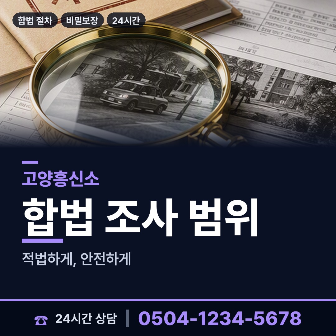 고양 대화동 전세사기조사 상담 안내